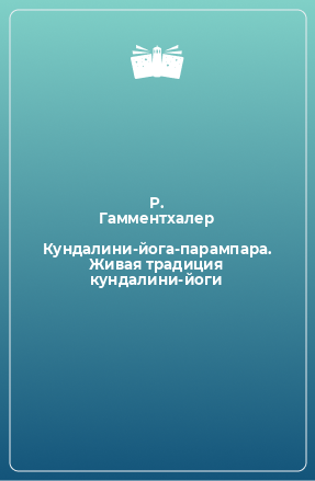 Книга Кундалини-йога-парампара. Живая традиция кундалини-йоги