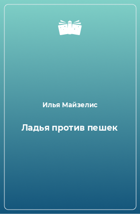 Книга Ладья против пешек