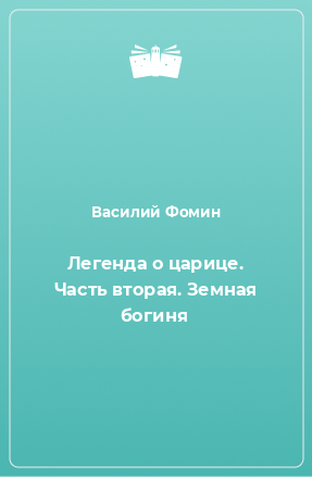 Книга Легенда о царице. Часть вторая. Земная богиня