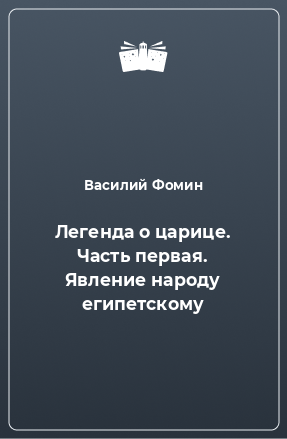 Книга Легенда о царице. Часть первая. Явление народу египетскому