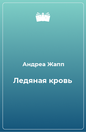 Книга Ледяная кровь