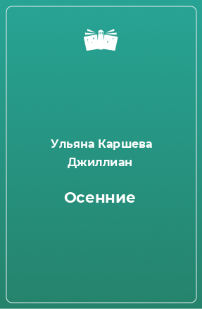 Книга Осенние