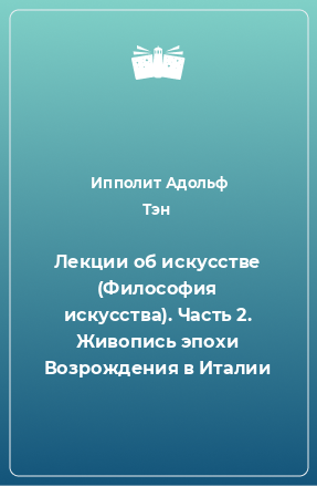 Книга Лекции об искусстве (Философия искусства). Часть 2. Живопись эпохи Возрождения в Италии