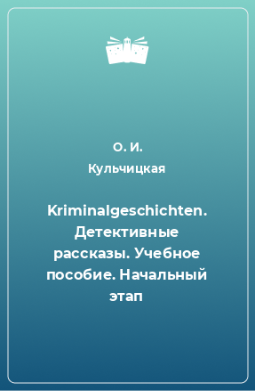 Книга Kriminalgeschichten. Детективные рассказы. Учебное пособие. Начальный этап