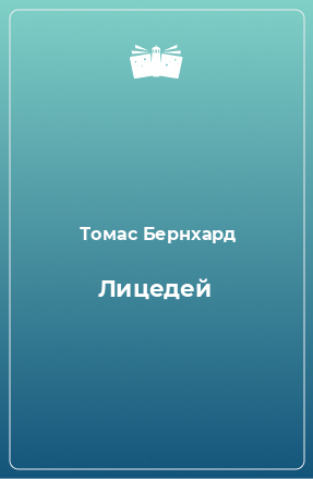 Книга Лицедей