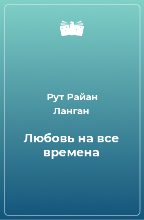 Книга Любовь на все времена