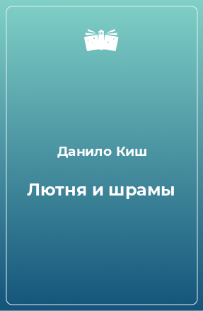 Книга Лютня и шрамы