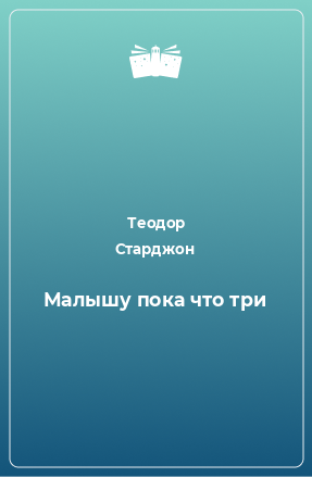 Книга Малышу пока что три