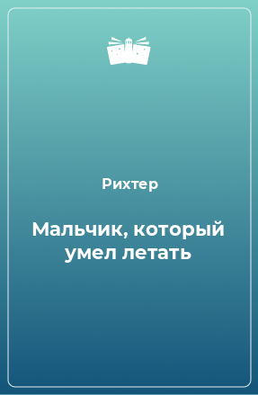 Книга Мальчик, который умел летать