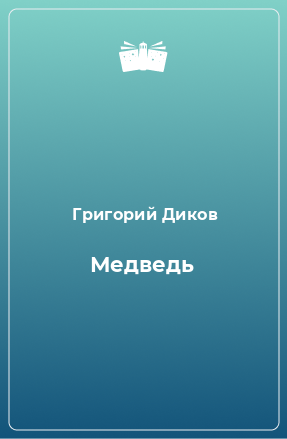 Книга Медведь