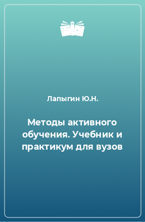 Книга Методы активного обучения. Учебник и практикум для вузов