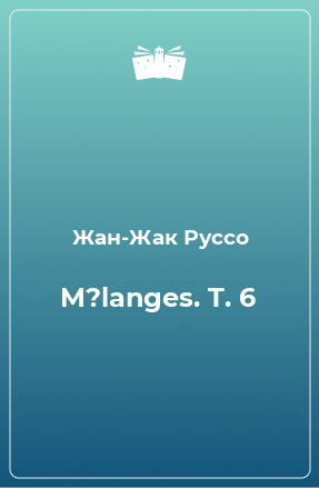 Книга M?langes. T. 6