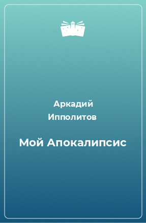 Книга Мой Апокалипсис