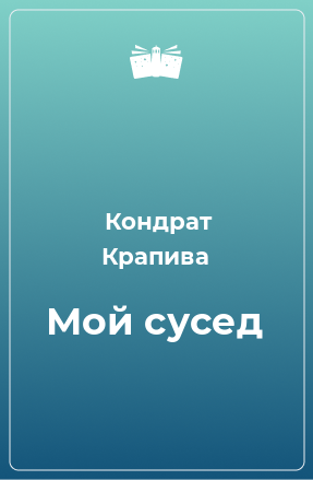 Книга Мой сусед