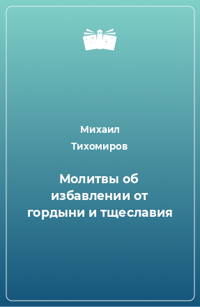 Книга Молитвы об избавлении от гордыни и тщеславия