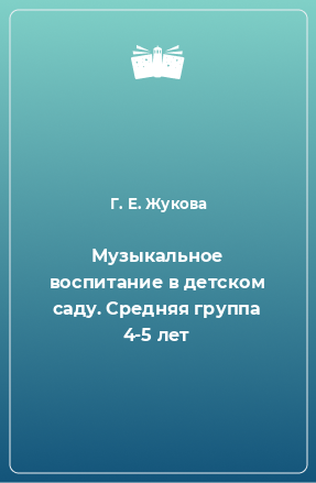 Книга Музыкальное воспитание в детском саду. Средняя группа 4-5 лет