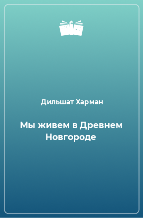 Книга Мы живем в Древнем Новгороде