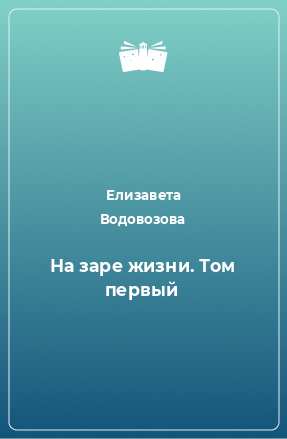 Книга На заре жизни. Том первый