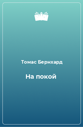 Книга На покой