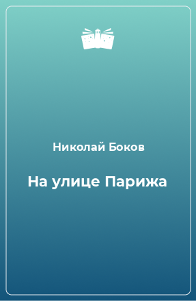 Книга На улице Парижа