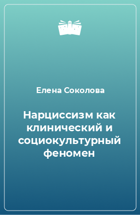 Книга Нарциссизм как клинический и социокультурный феномен