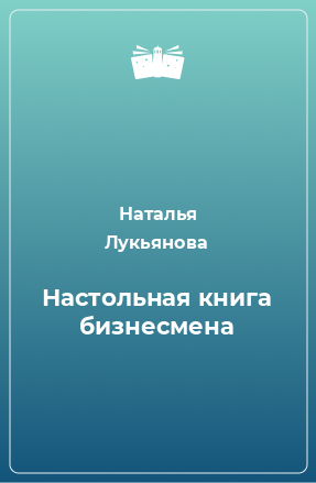 Книга Настольная книга бизнесмена