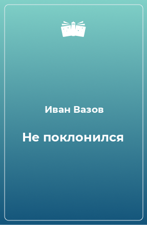 Книга Не поклонился