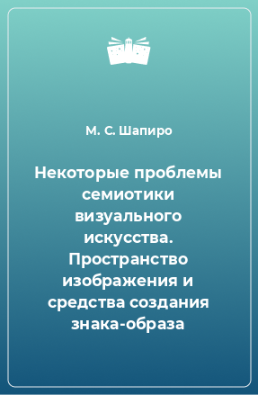 Книга Некоторые проблемы семиотики визуального искусства. Пространство изображения и средства создания знака-образа