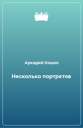 Книга Несколько портретов