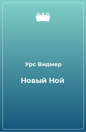 Книга Новый Ной