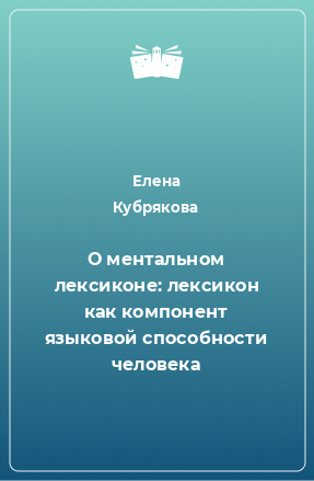 Книга О ментальном лексиконе: лексикон как компонент языковой способности человека