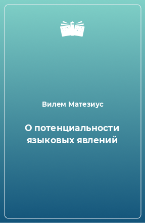 Книга О потенциальности языковых явлений