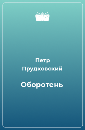 Книга Оборотень