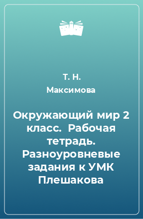 Книга Окружающий мир 2 класс.  Рабочая тетрадь. Разноуровневые задания к УМК Плешакова