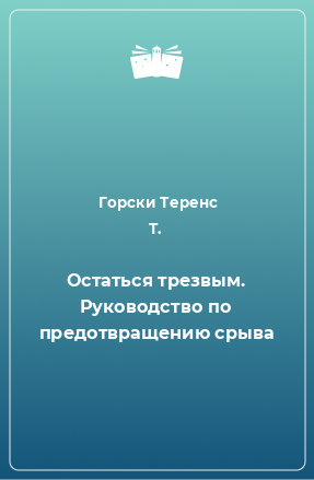 Книга Остаться трезвым. Руководство по предотвращению срыва