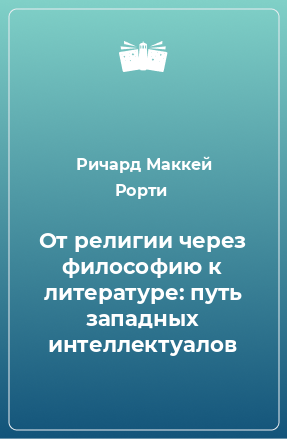 Книга От религии через философию к литературе: путь западных интеллектуалов