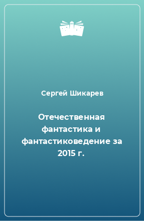 Книга Отечественная фантастика и фантастиковедение за 2015 г.