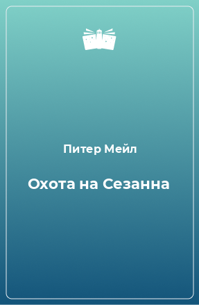 Книга Охота на Сезанна