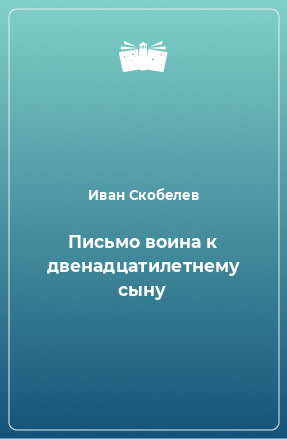 Книга Письмо воина к двенадцатилетнему сыну