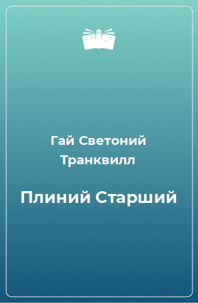 Книга Плиний Старший