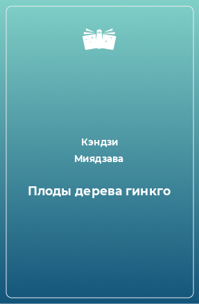 Книга Плоды дерева гинкго