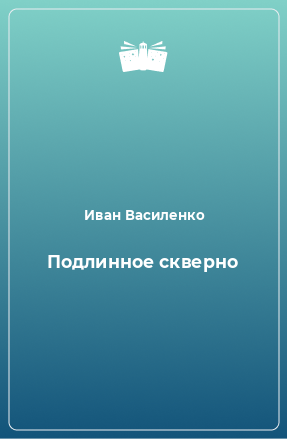 Книга Подлинное скверно