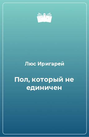 Книга Пол, который не единичен