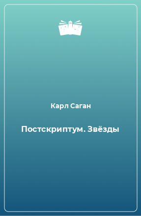 Книга Постскриптум. Звёзды