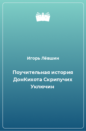 Книга Поучительная история ДонКихота Скрипучих Уключин