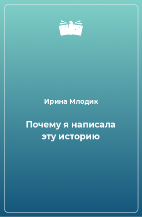 Книга Почему я написала эту историю