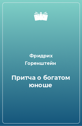 Книга Притча о богатом юноше