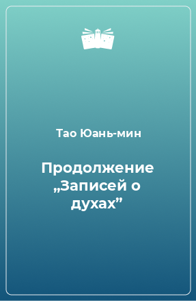 Книга Продолжение „Записей о духах”