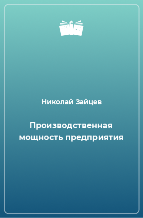 Книга Производственная мощность предприятия