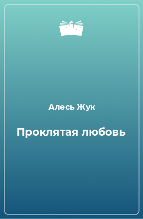 Книга Проклятая любовь